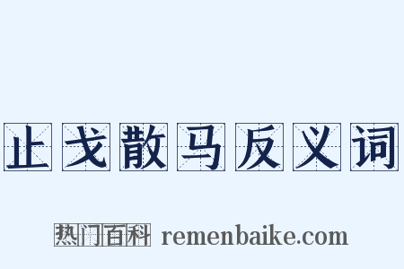 止戈散马反义词是什么意思的图片